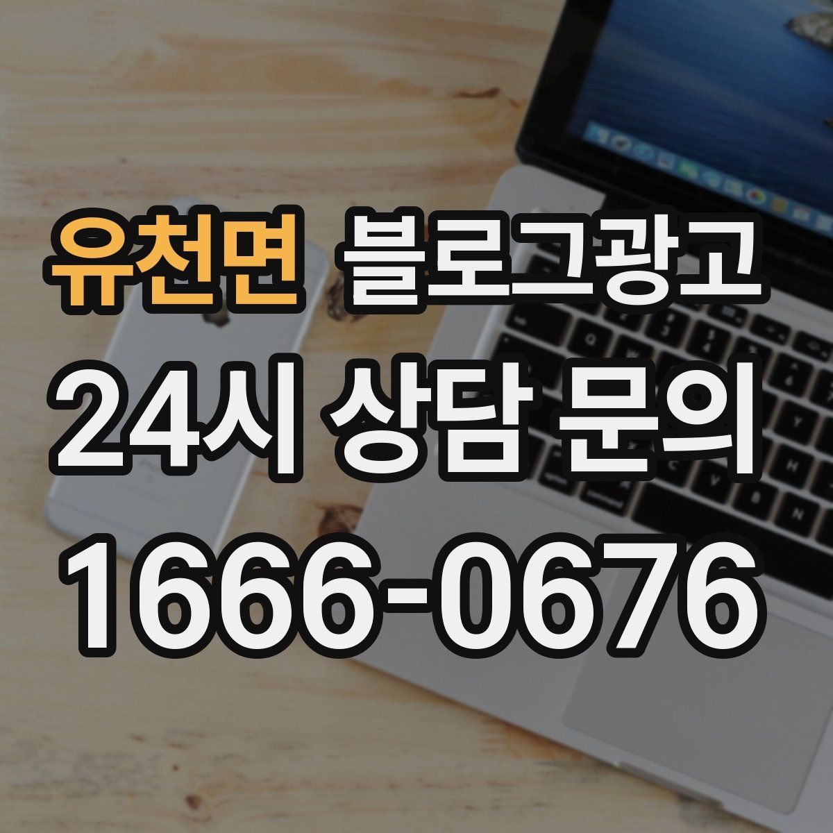 유천면 블로그 광고