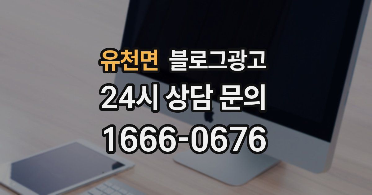 유천면 블로그 마케팅