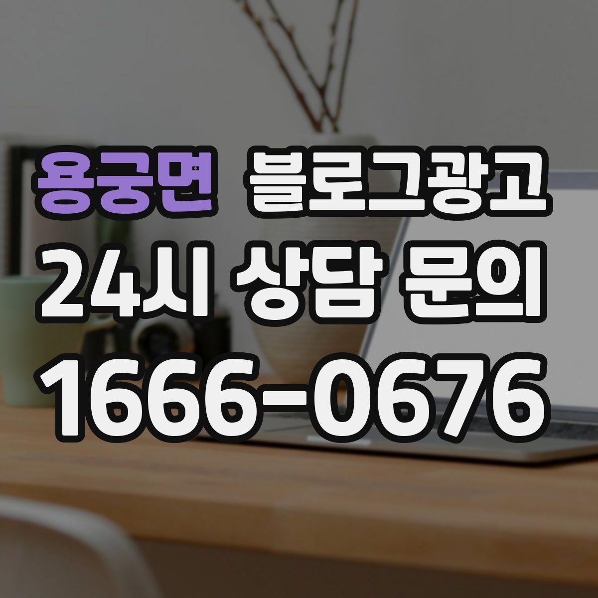 용궁면 블로그 광고