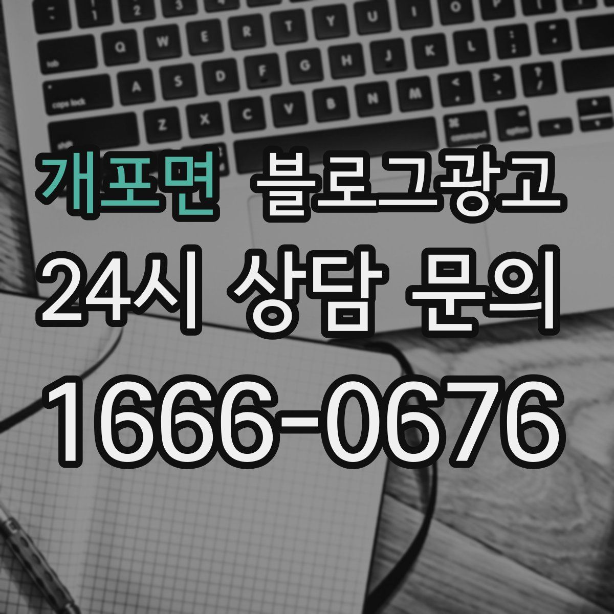 개포면 블로그 광고