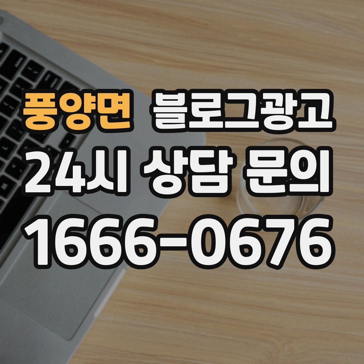 풍양면 블로그광고 창업 초기에 반드시 챙겨야 할 기본 세팅