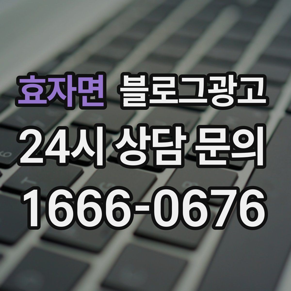 효자면 블로그광고 자주 등장하는 질문을 모아 FAQ형 글로 만드는 법