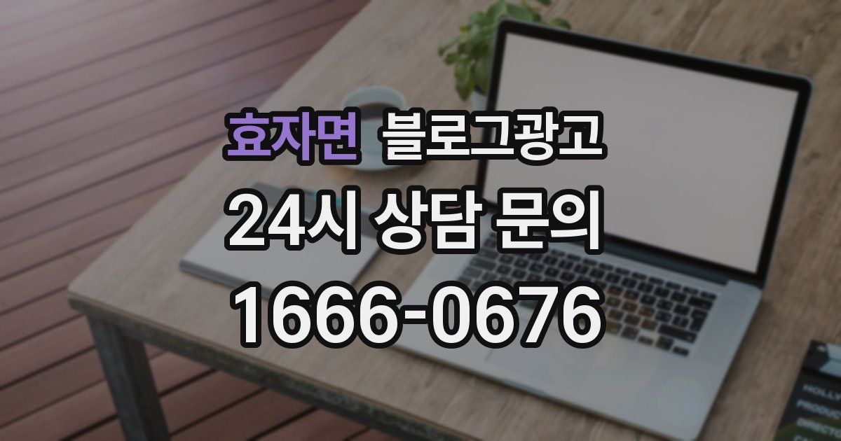 효자면 블로그 마케팅
