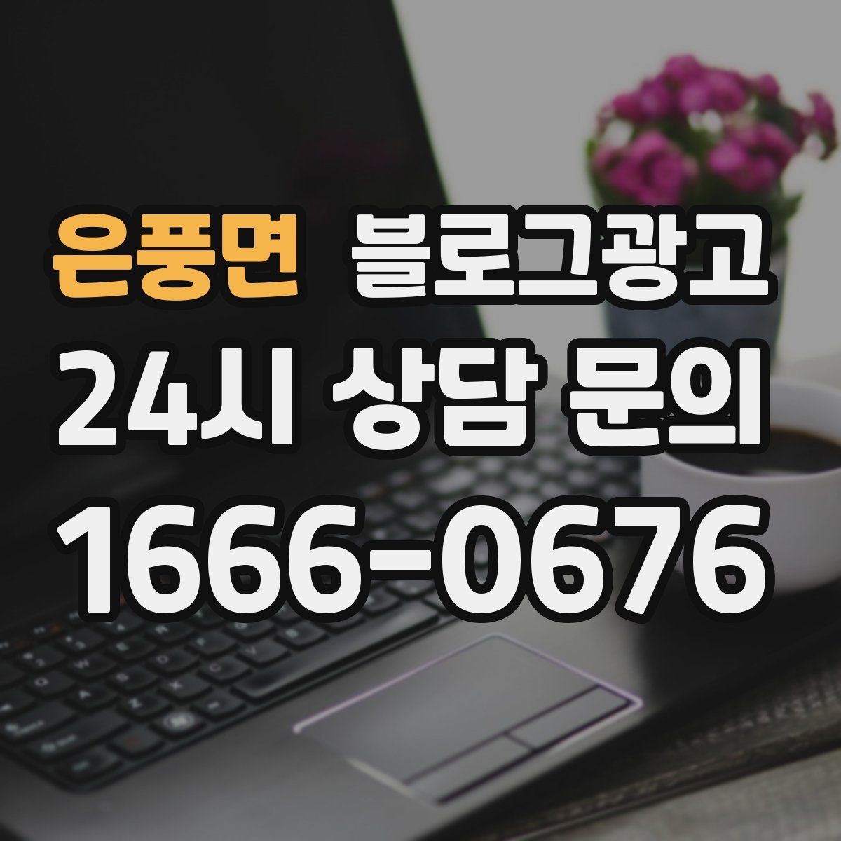 은풍면 블로그광고 사장님이 가장 행복했던 순간을 공유하는 제목
