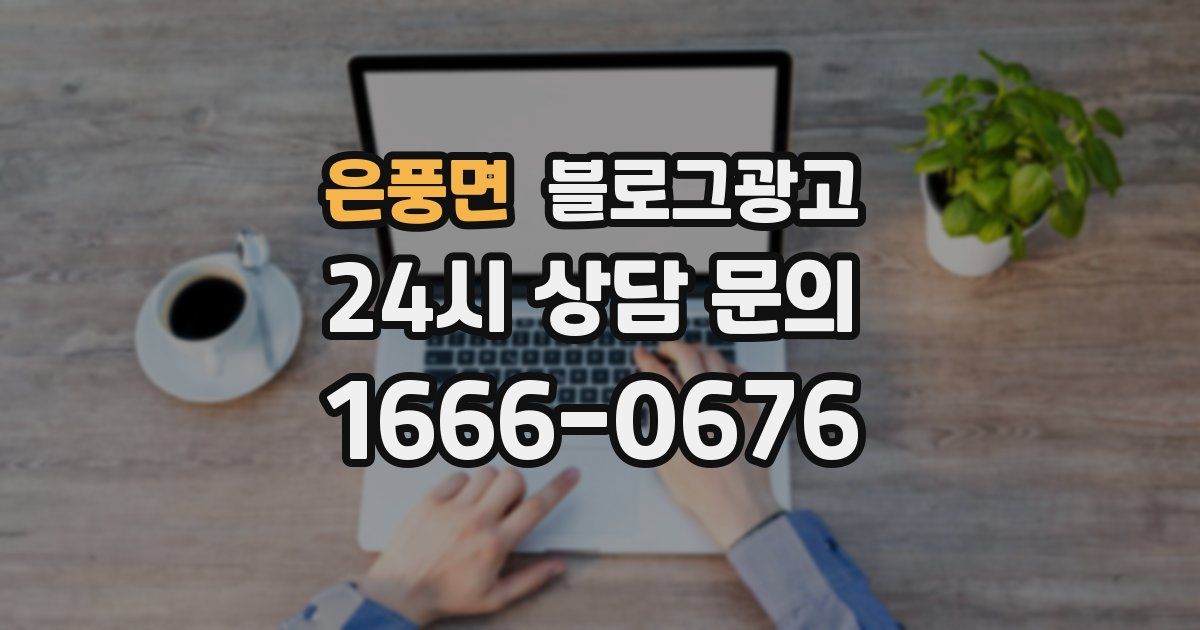은풍면 블로그 마케팅
