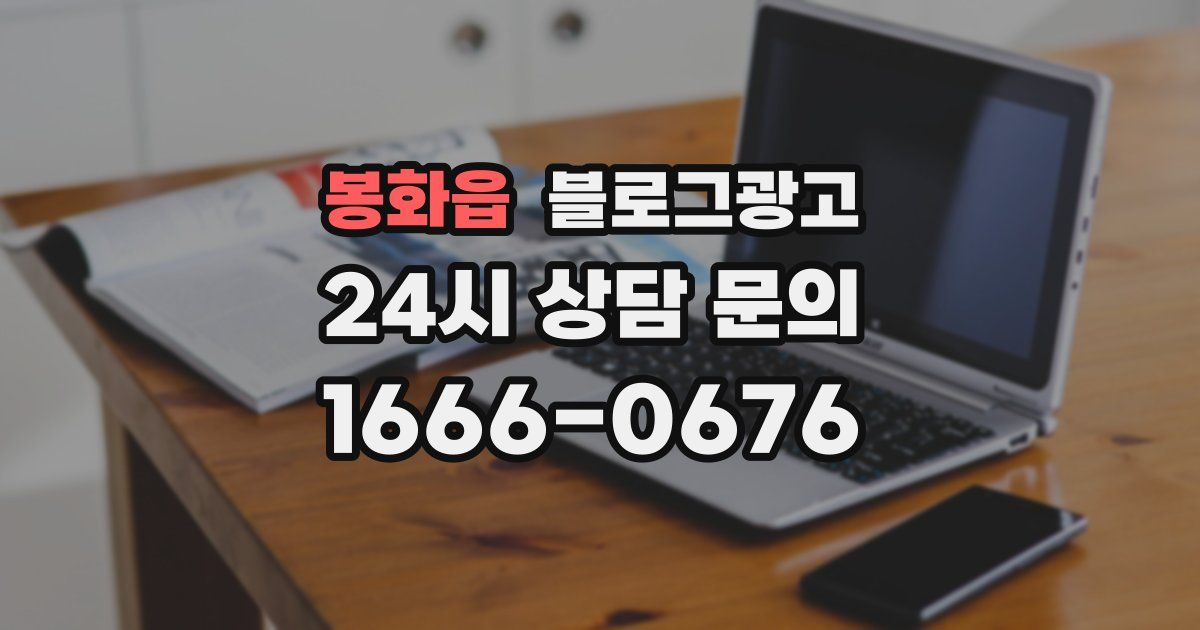 봉화읍 블로그 마케팅