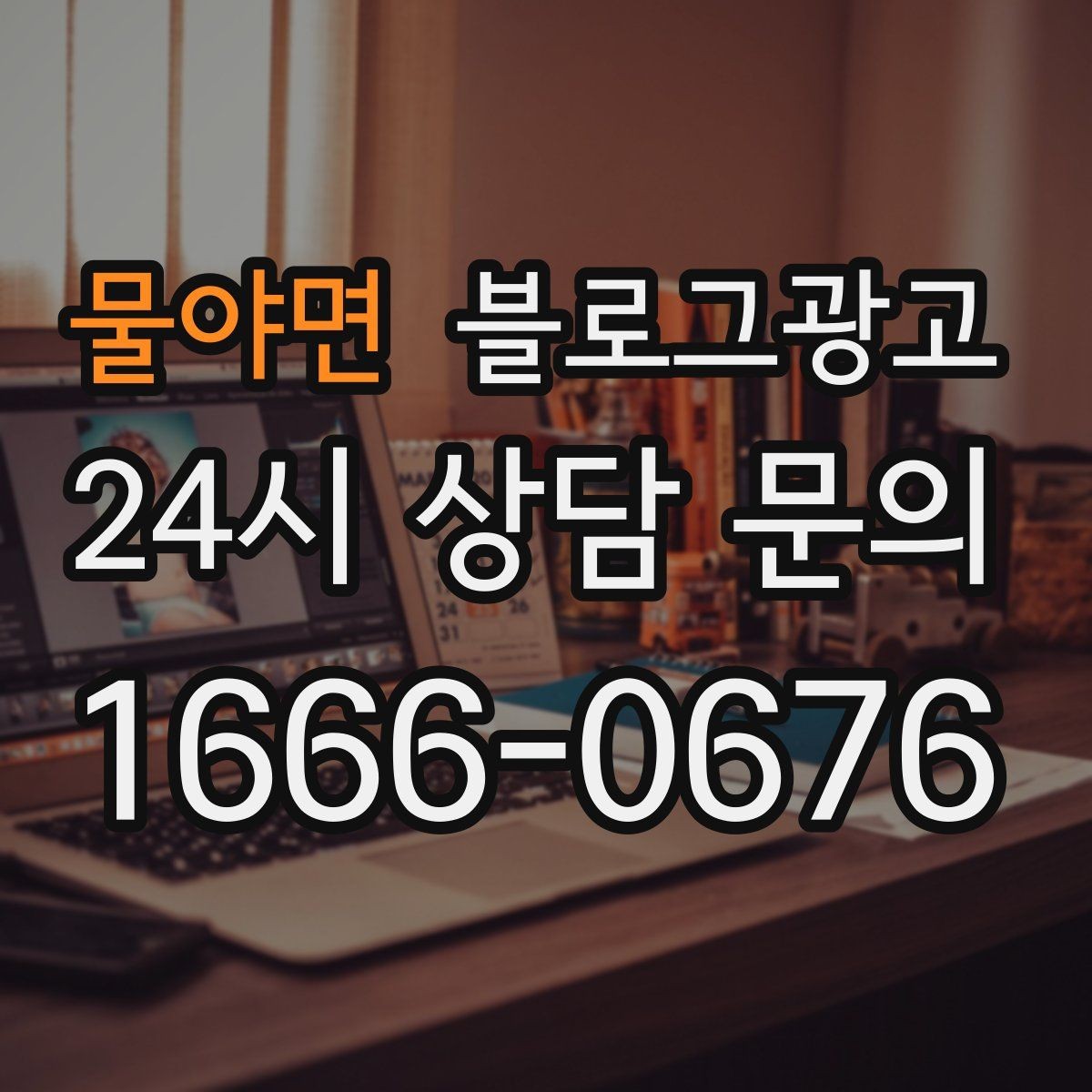 물야면 블로그광고 톤 앤 매너를 맞추는 브랜드 글쓰기 연습