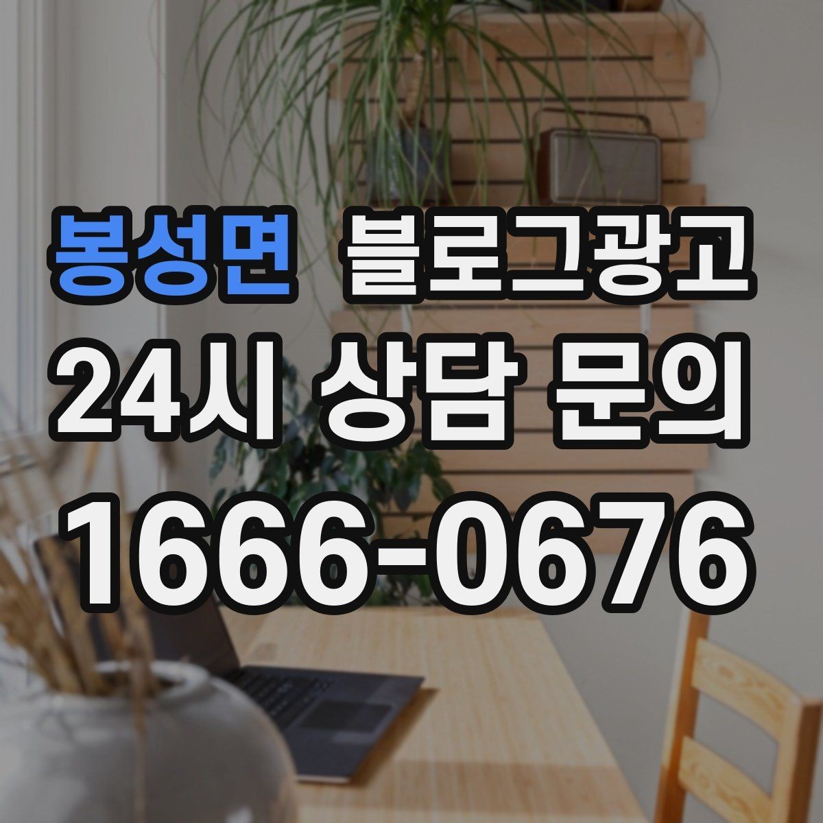 봉성면 블로그광고 온라인 쇼핑몰과 오프라인 매장 연결 전략