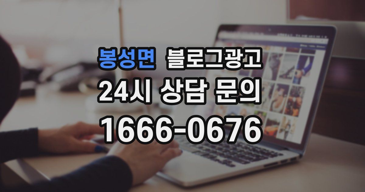 봉성면 블로그 마케팅