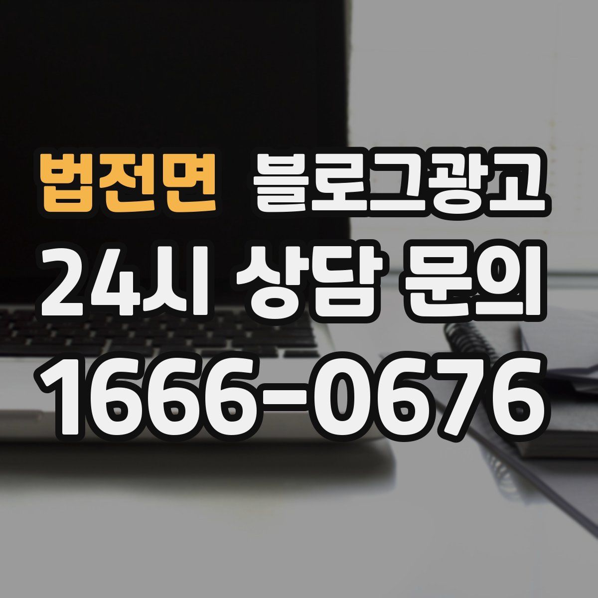법전면 블로그 광고