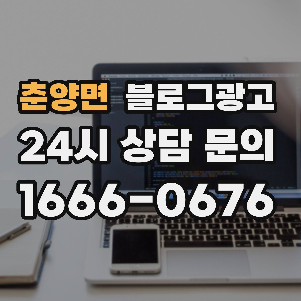 춘양면 블로그광고 장기 단골을 위한 관리와 케어 내용 정리