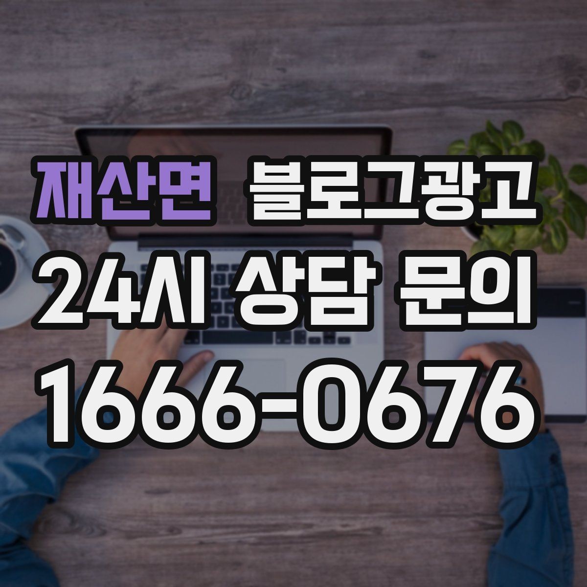 재산면 블로그광고 장마철 실내 여가 수요를 노리는 콘텐츠 사례