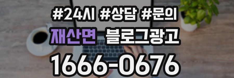 재산면 브랜드 블로그