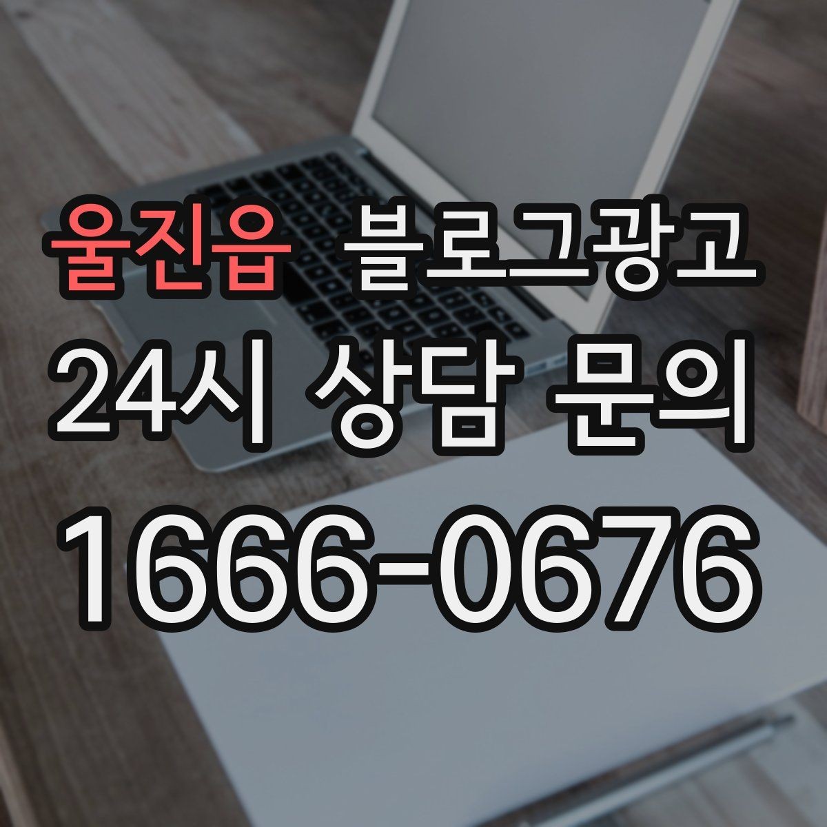 울진읍 블로그광고 광고 중단 기간에도 효과를 남기는 글 유형