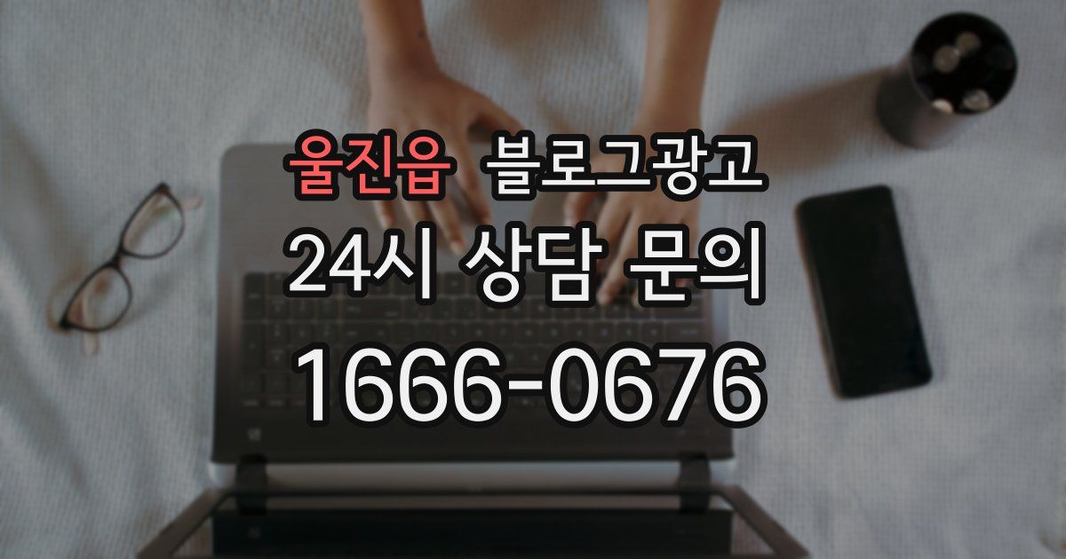 울진읍 블로그 마케팅