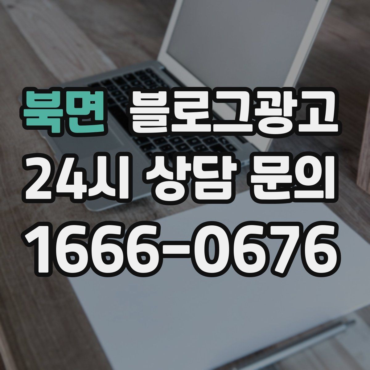 북면 블로그광고 클릭을 부르는 단어를 과하지 않게 쓰는 법