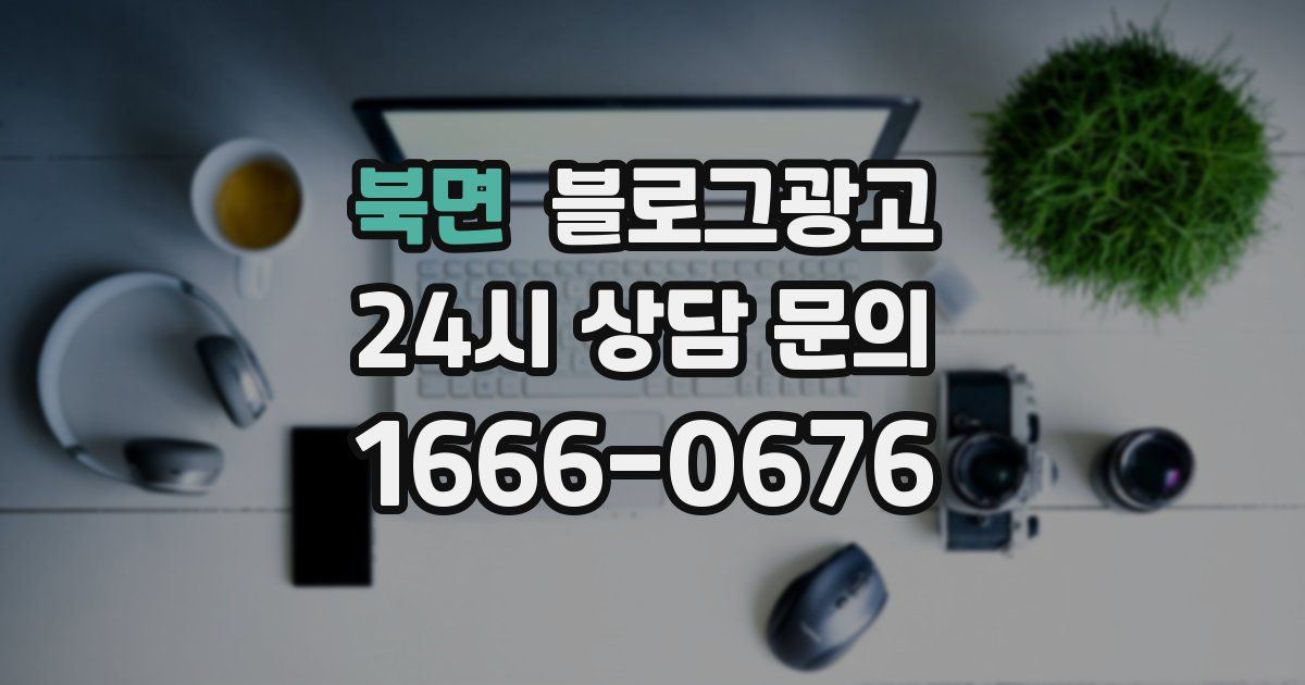 북면 블로그 마케팅