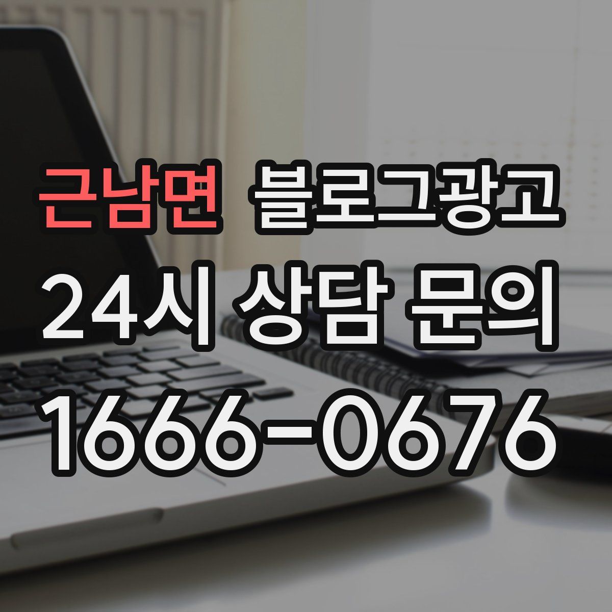 근남면 블로그 광고