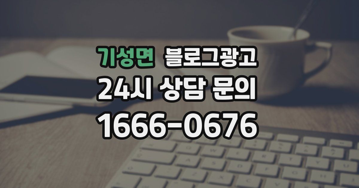 기성면 블로그 마케팅
