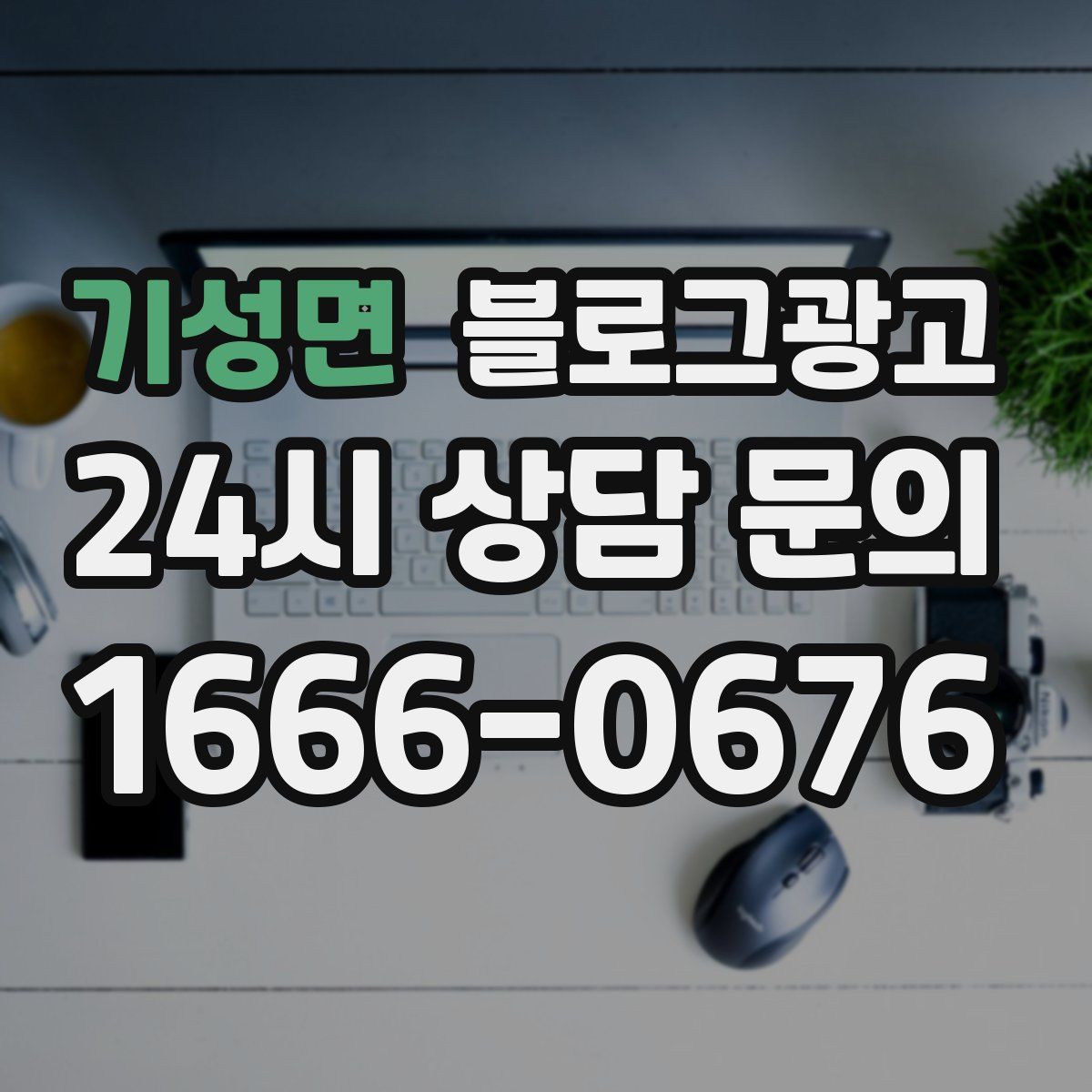 기성면 블로그 광고