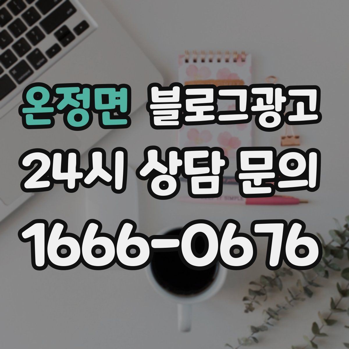 온정면 블로그광고 키워드 분석 도구 없이 감으로도 시작하는 방법
