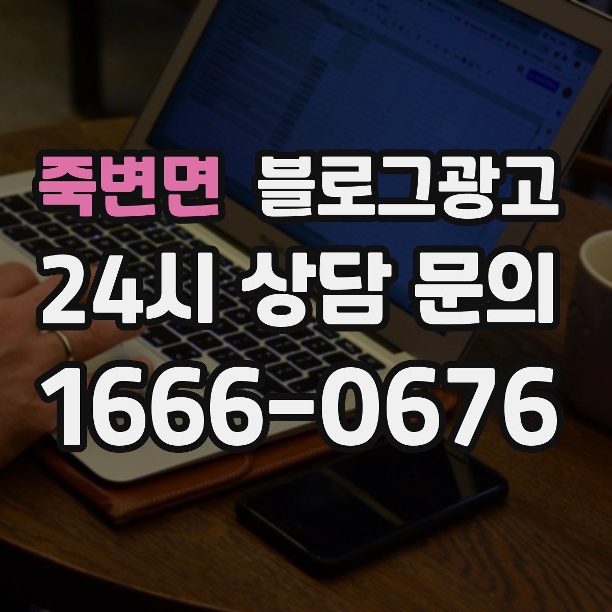 죽변면 블로그광고 건강과 안전을 최우선으로 생각한다는 메시지