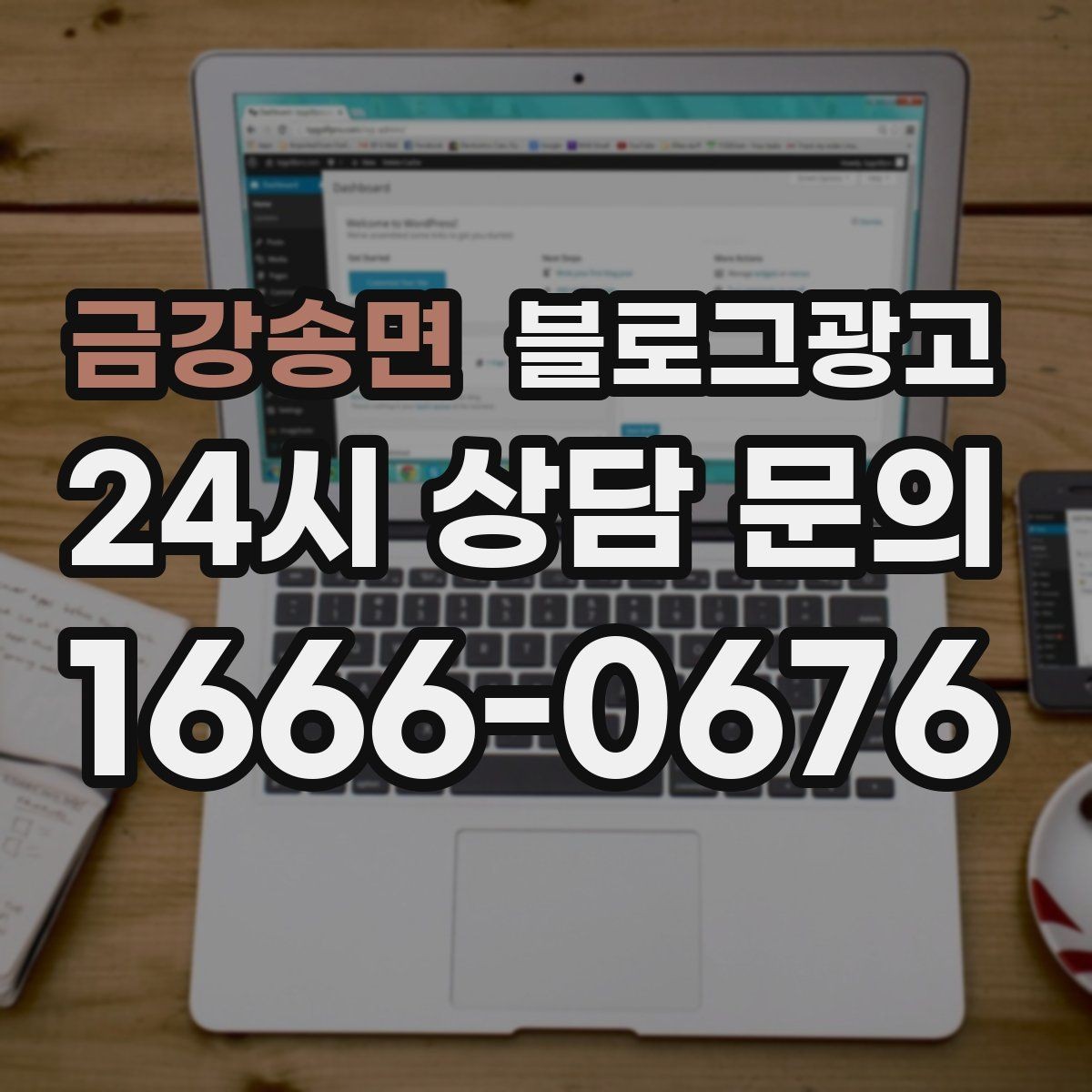 금강송면 블로그광고 처음 방문하는 손님을 위한 첫 소개 글 만들기