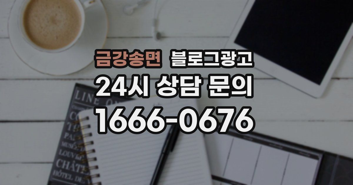 금강송면 블로그 마케팅