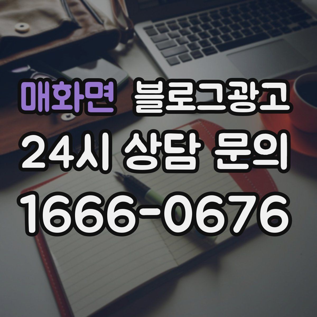 매화면 블로그광고 손님이 가장 헷갈려하는 부분을 먼저 설명하기