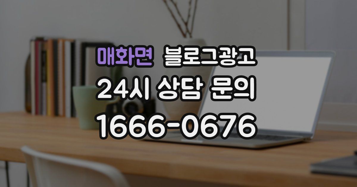 매화면 블로그 마케팅