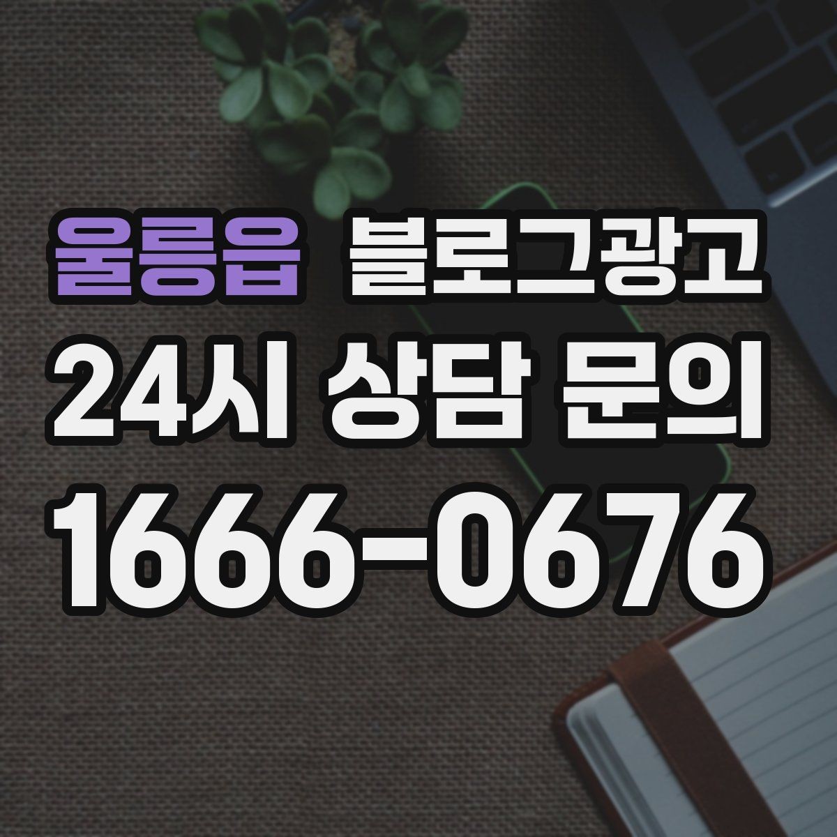 울릉읍 블로그광고 회식과 모임 장소로 선택받는 매장의 포스팅 포인트