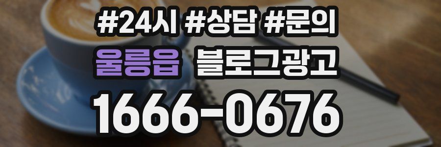 울릉읍 브랜드 블로그