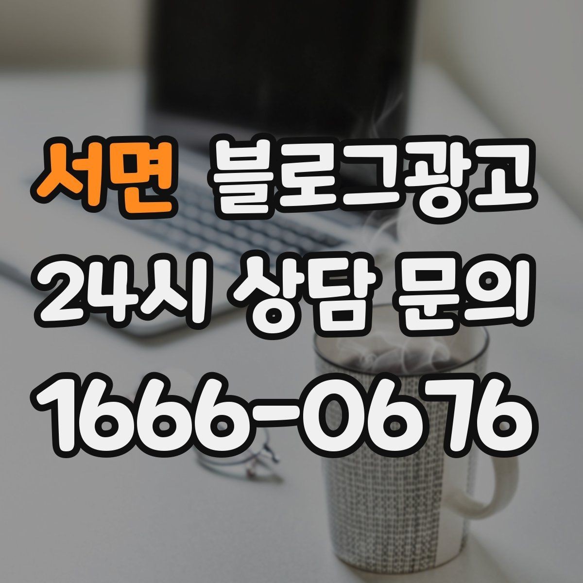 서면 블로그광고 원데이 클래스와 체험 프로그램 소개 제목 모음