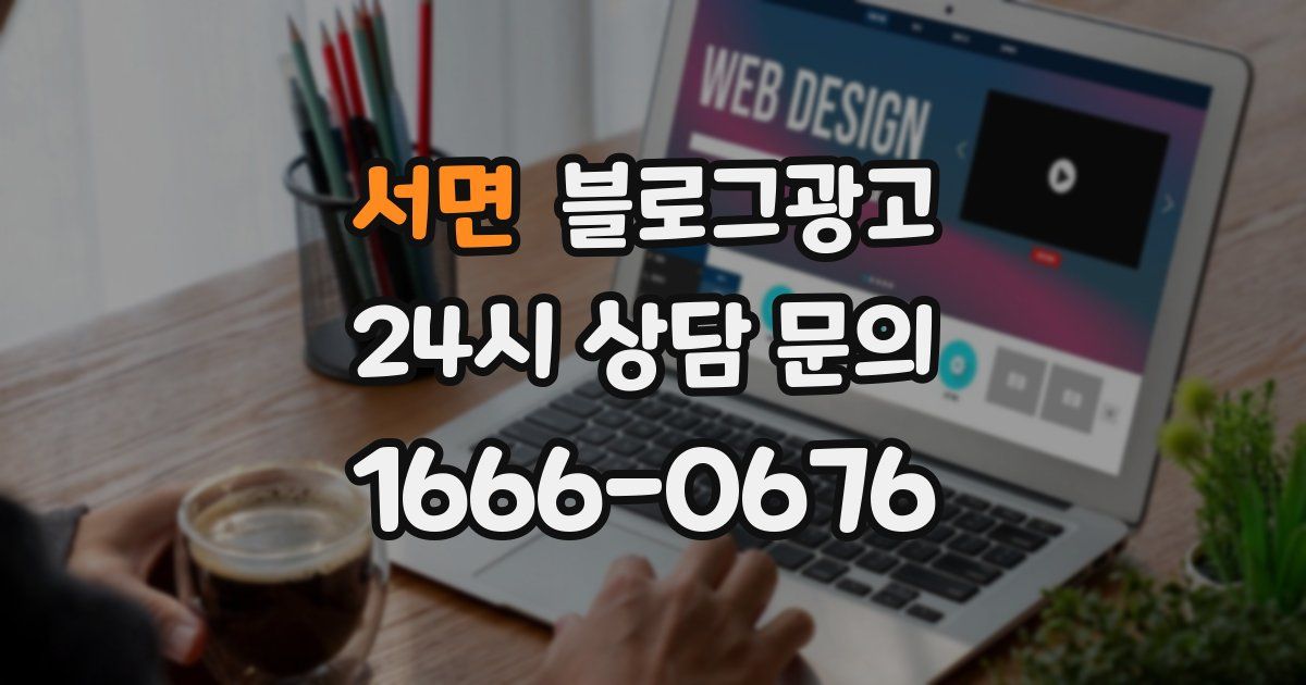 서면 블로그 마케팅