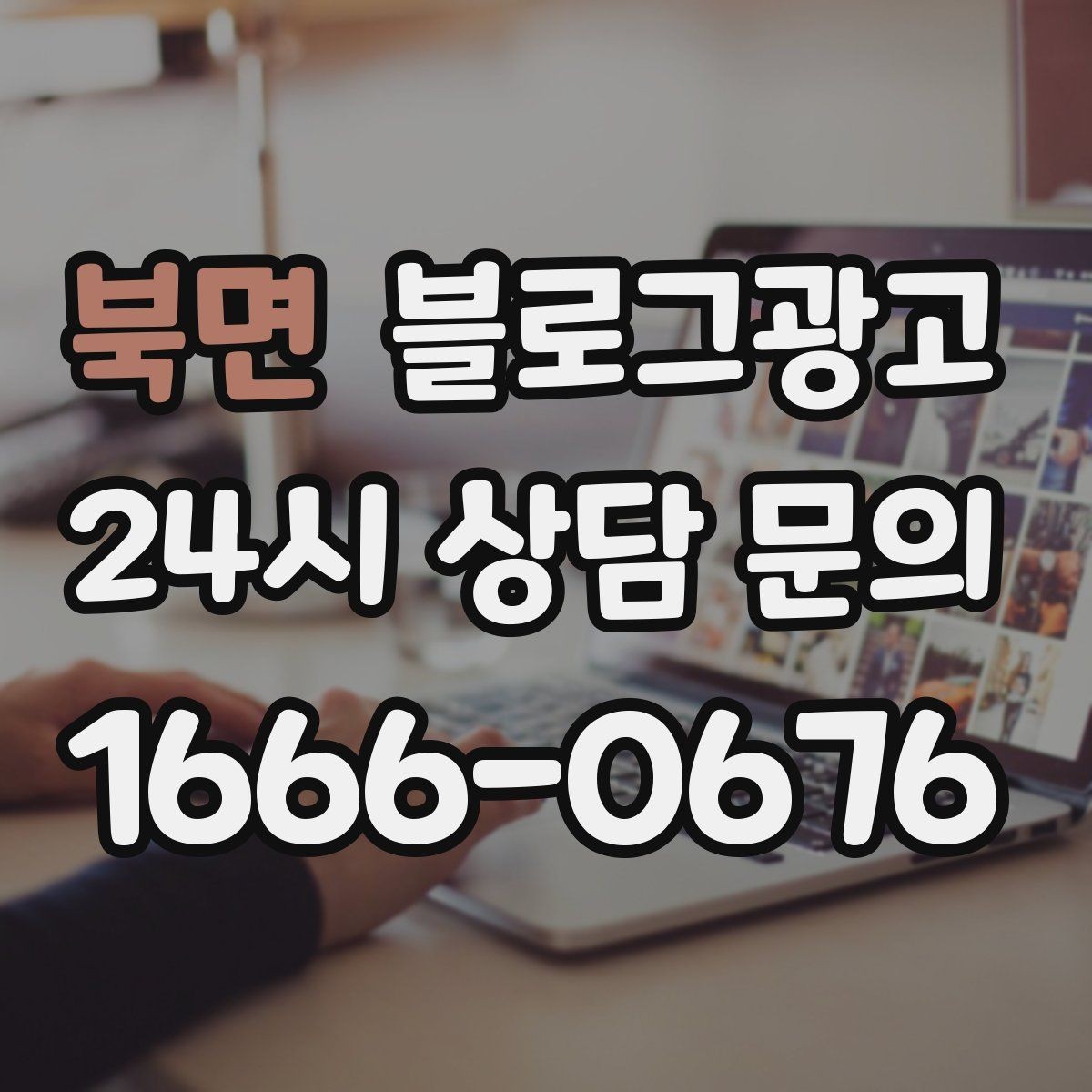 북면 블로그광고 주차와 교통 정보를 세심하게 쓰는 요령