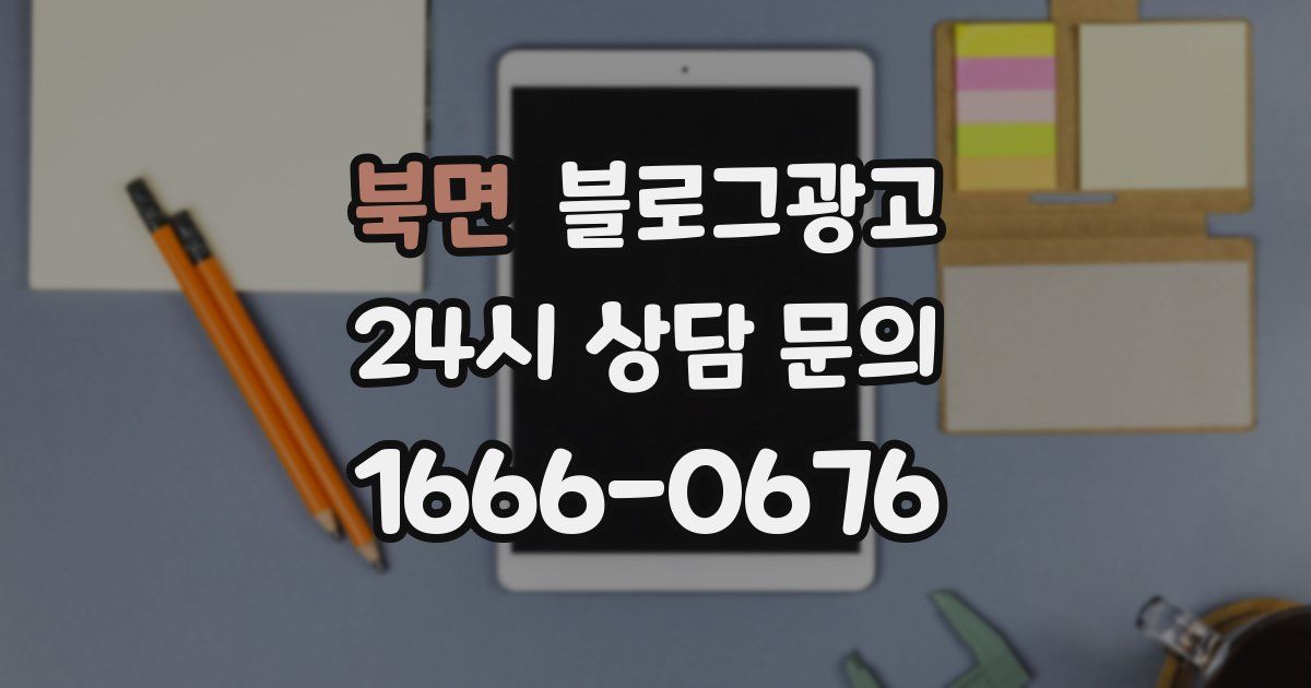 북면 블로그 마케팅