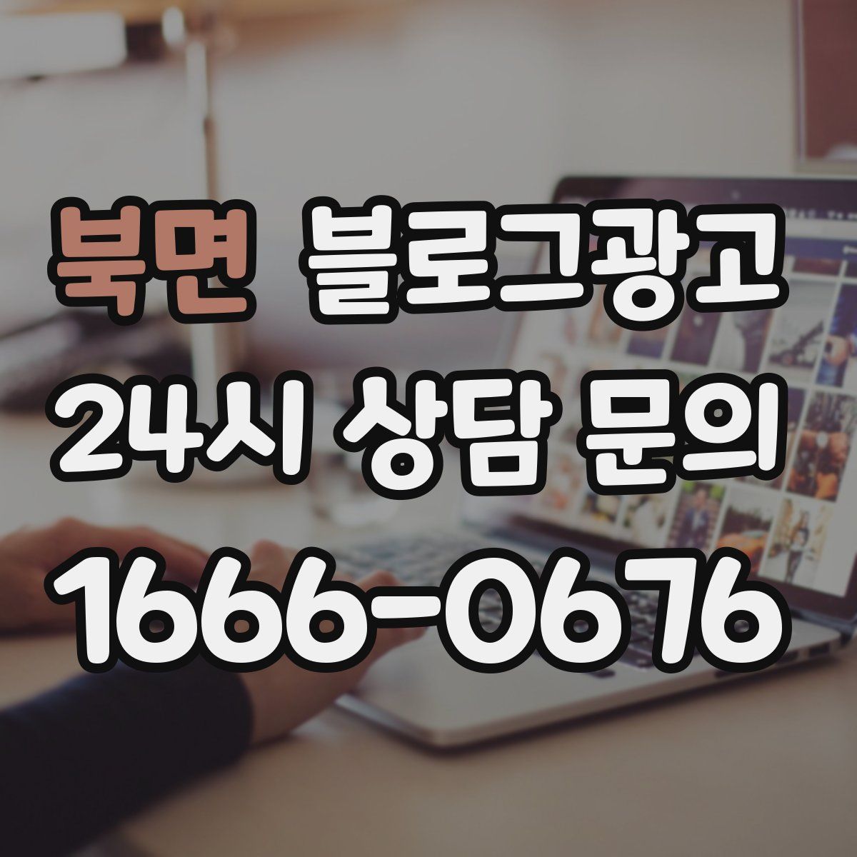 북면 블로그 광고