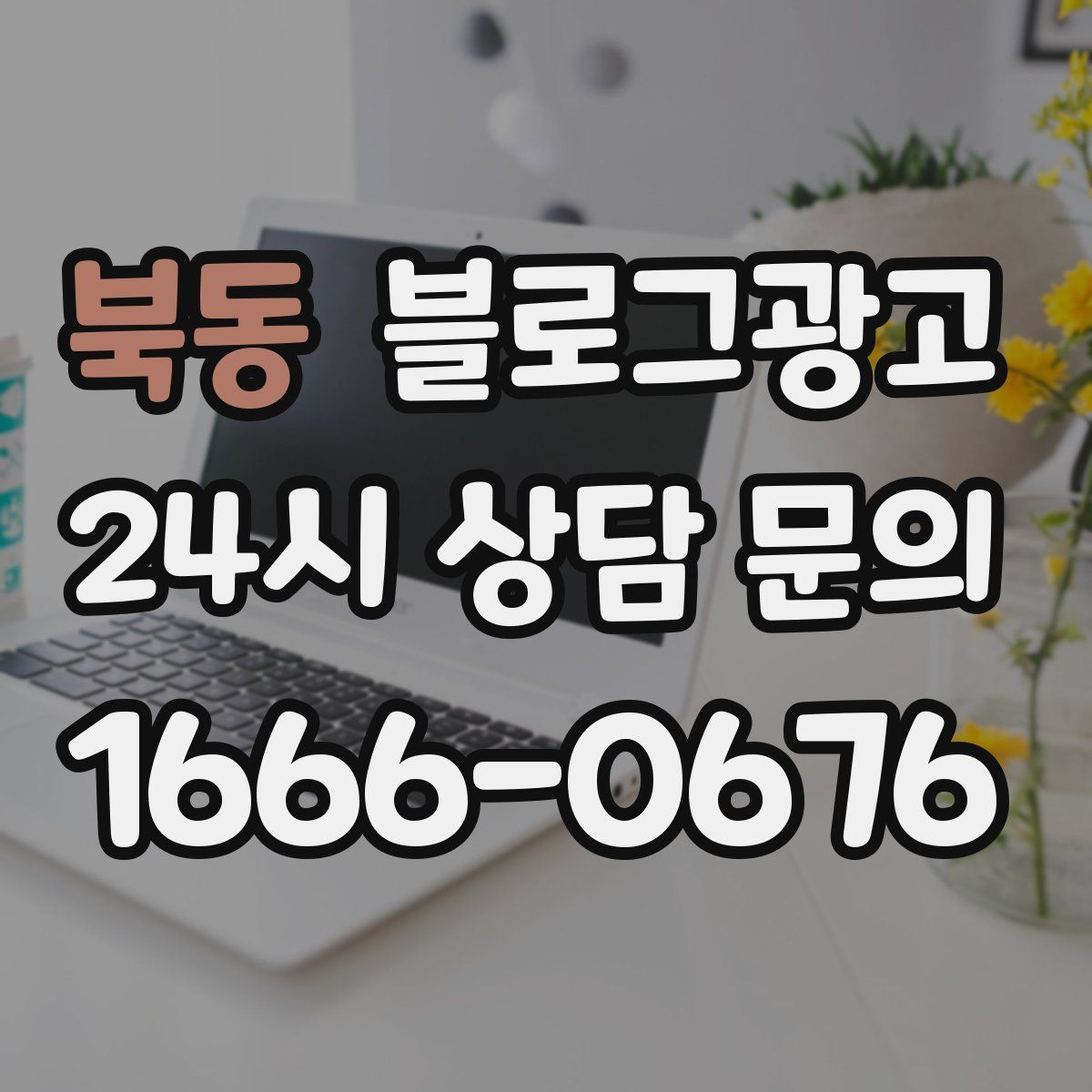 북동 블로그 광고