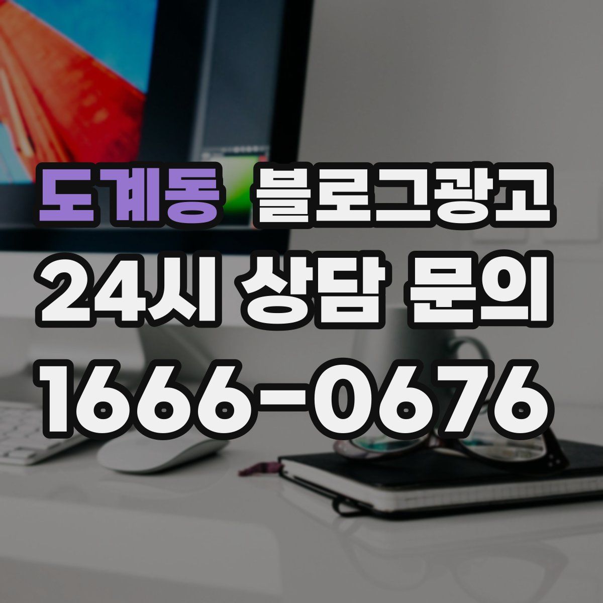 도계동 블로그 광고