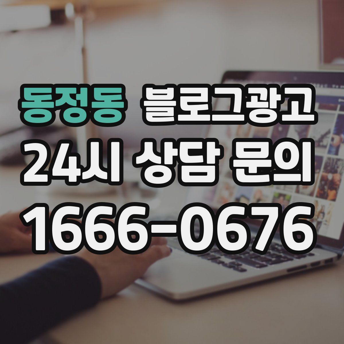 동정동 블로그 광고