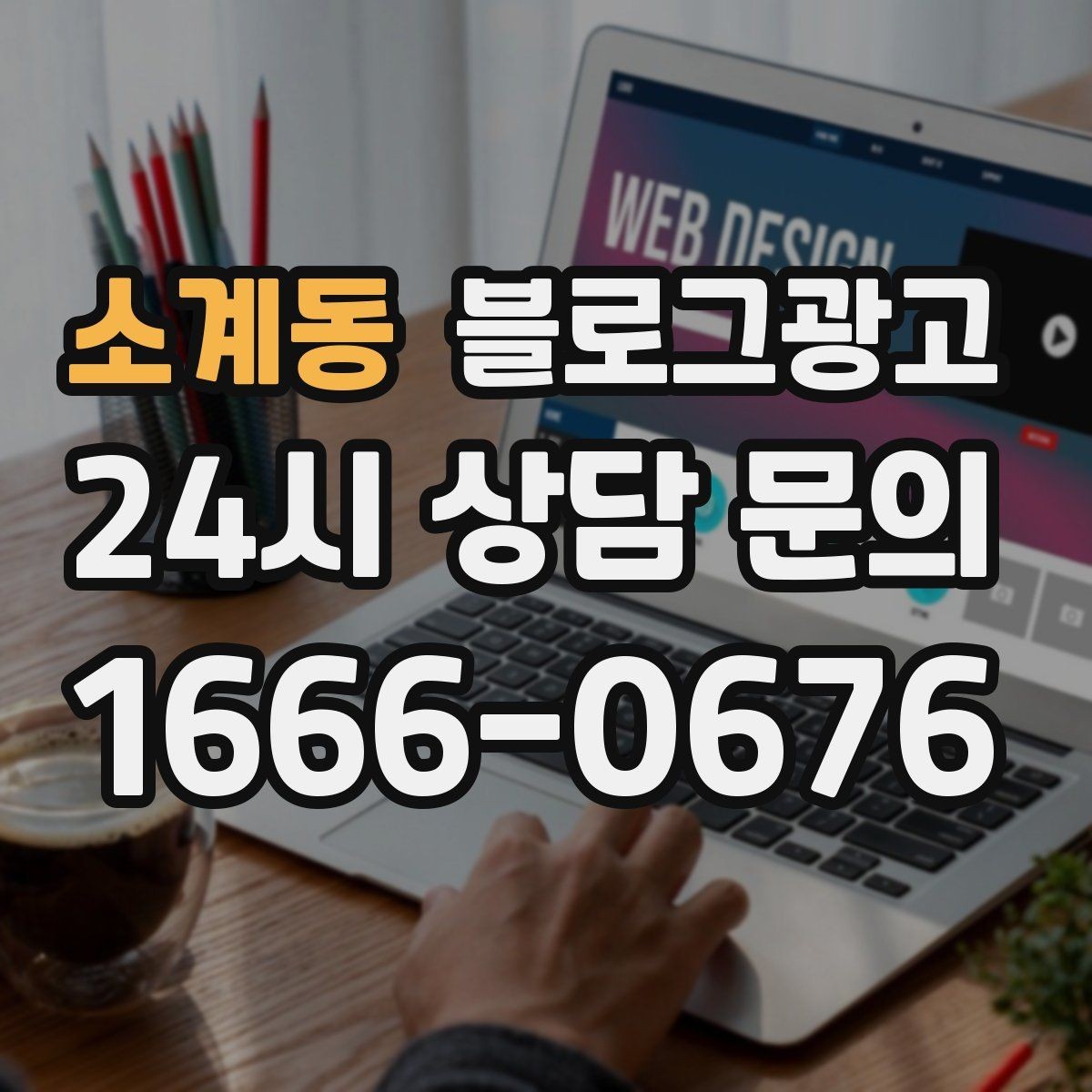 소계동 블로그광고 클릭을 부르는 단어를 과하지 않게 쓰는 법