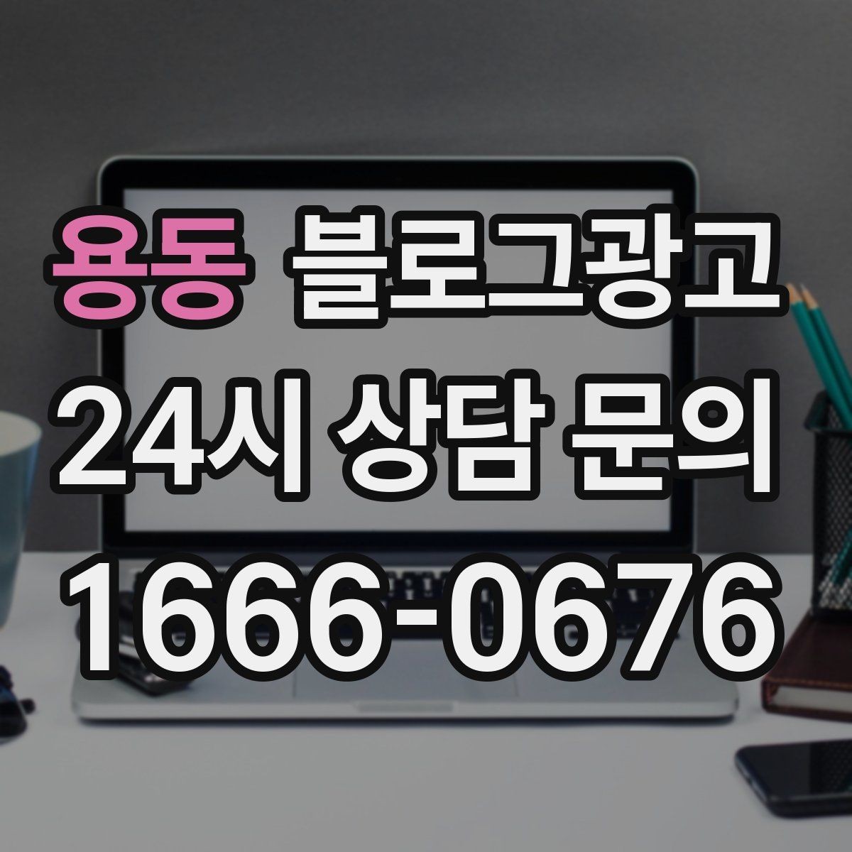 용동 블로그광고 바쁜 시즌에도 놓치지 않을 최소 운영 가이드