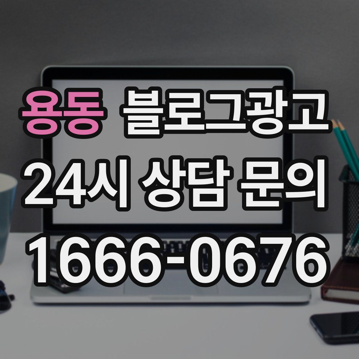 용동 블로그 광고
