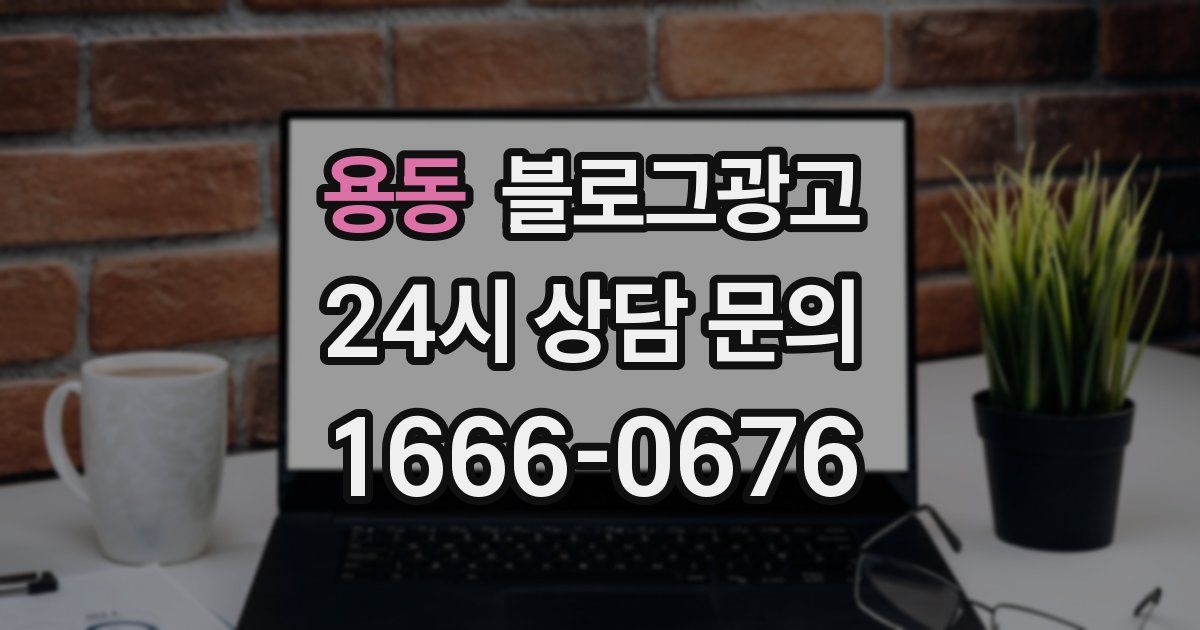 용동 블로그 마케팅