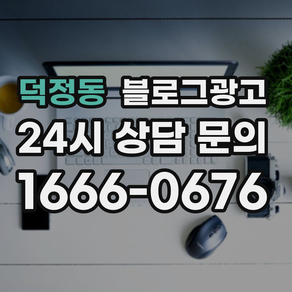 덕정동 블로그 광고