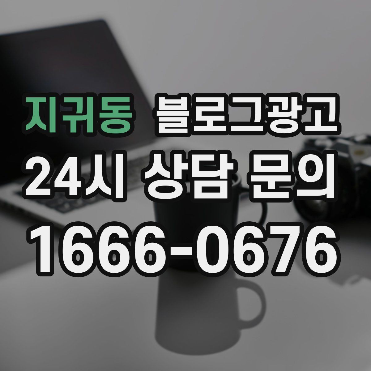 지귀동 블로그광고 로컬 브랜드 굿즈 출시를 알리는 티저 콘텐츠