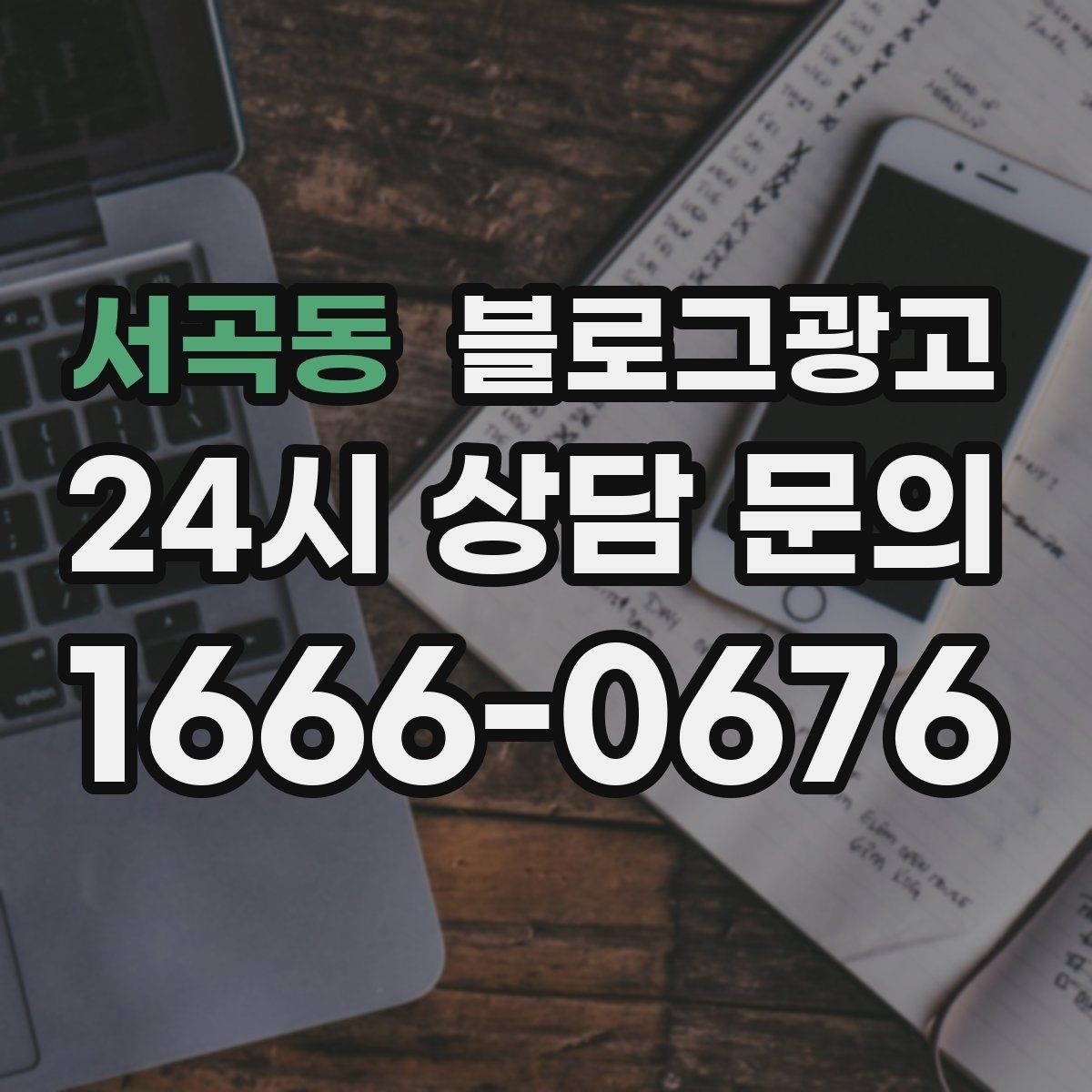 서곡동 블로그광고 지도 검색에서 우리 가게 먼저 보이게 하기