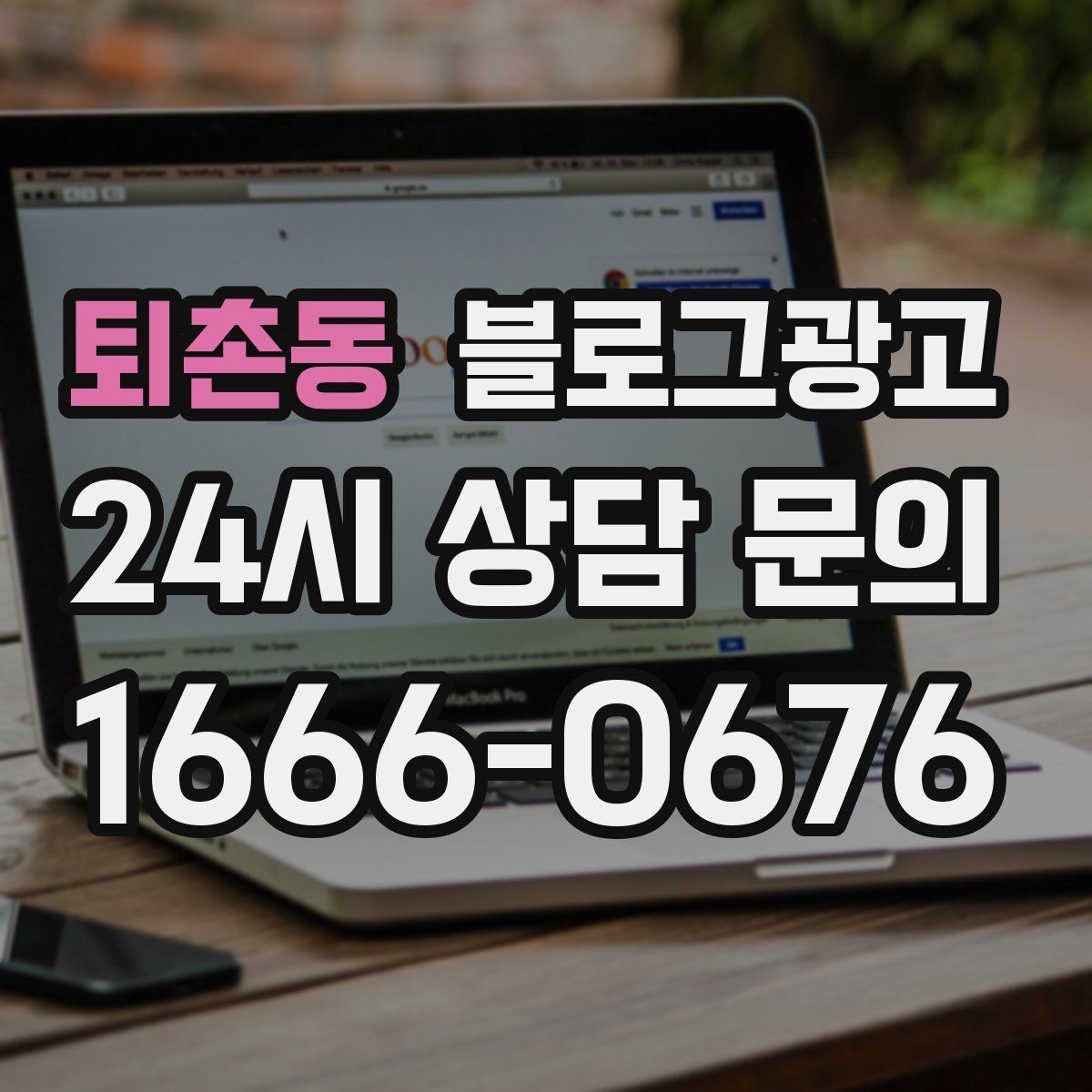 퇴촌동 블로그 광고