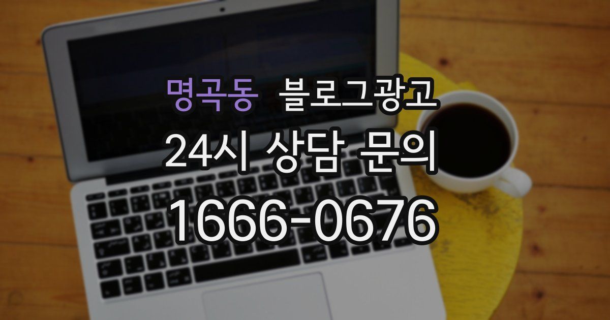 명곡동 블로그 마케팅