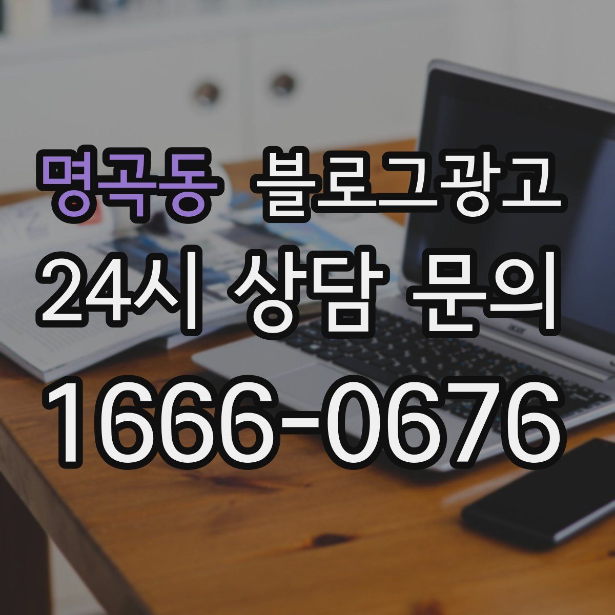 명곡동 블로그 광고